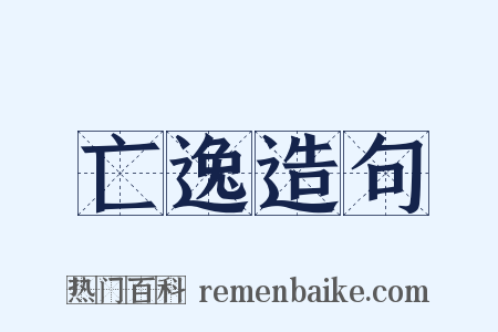 亡逸造句是什么意思的图片